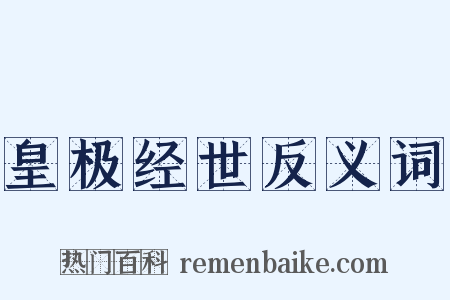 皇极经世反义词是什么意思的图片